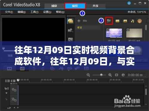 往年12月09日实时视频背景合成软件，共舞自然之美的魔法工具