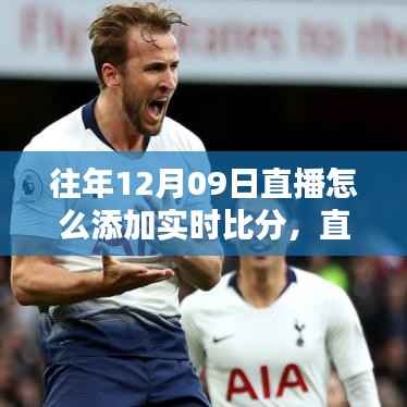 直播新篇章,实时比分魔法与友情时光,如何在12月9日直播中嵌入实时比分