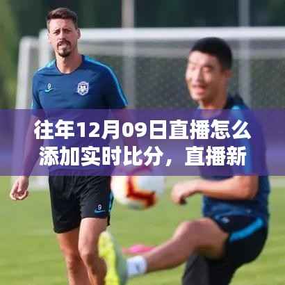 直播新篇章,实时比分魔法与友情时光,如何在12月9日直播中嵌入实时比分