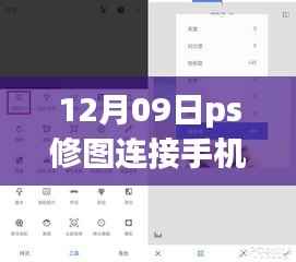 PS修图与手机实时连接的革命性进步,12月09日的新时代修图体验