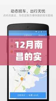 南昌公交APP引领城市出行变革,十二月南昌公交新纪元实时导航启动