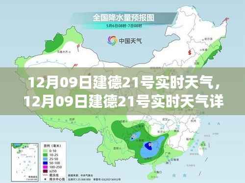 12月09日建德21号实时天气概览及气象数据与活动指南