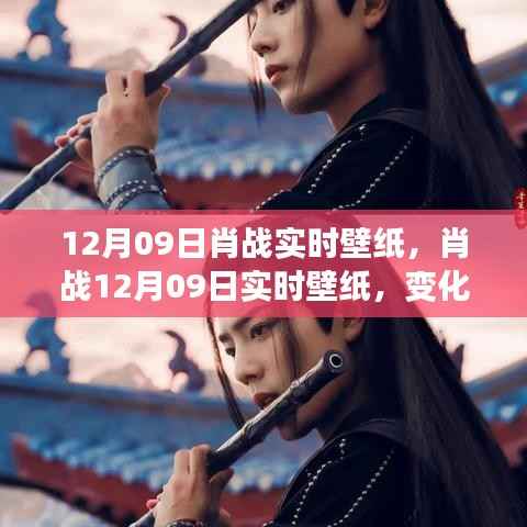 肖战12月09日实时壁纸,自信与成就感的魔法壁纸,开启学习之旅的壁纸新风尚