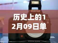 历史上的12月09日,单反与手机的心灵交响与实时连接之旅启程号角响起
