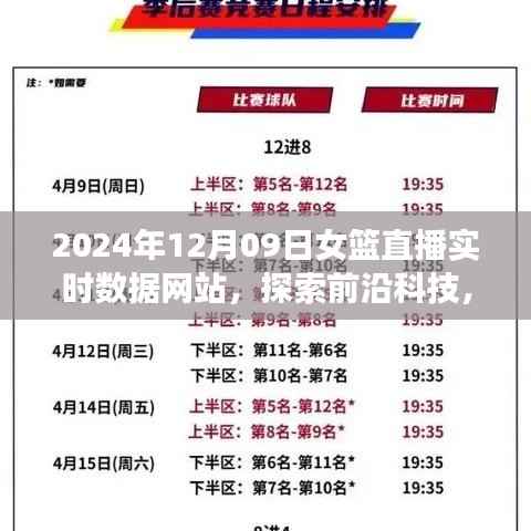 前沿科技助力女篮直播实时数据网站的综合解析