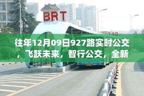 往年12月09日927路实时公交,飞跃未来,全新智能公交体验日
