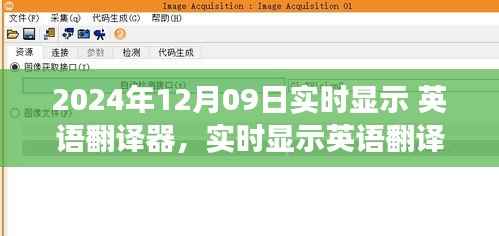 实时英语翻译器的未来挑战与机遇，以观察点2024年12月09日为例