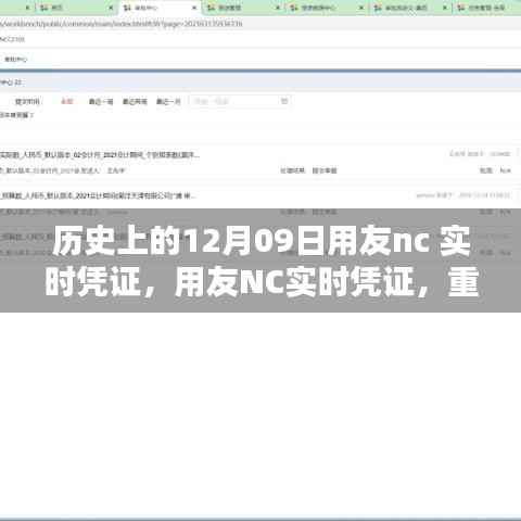 用友NC实时凭证重塑财务管理,科技引领未来,历史视角下的12月09日回顾与展望