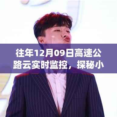 高速公路云实时监控下的美食奇缘,探秘小巷深处的特色小店与美味奇缘