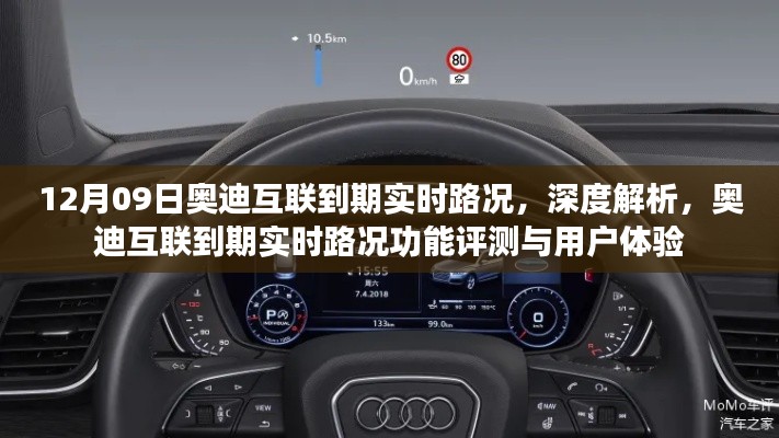 奥迪互联到期实时路况深度解析与用户体验评测