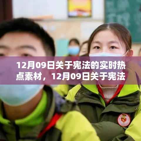 宪法热点解析,最新宪法实时热点素材探讨(12月09日)