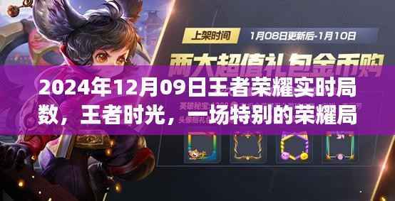 王者时光,2024年12月09日王者荣耀特别局数回忆