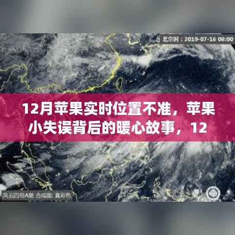 苹果实时位置功能的小失误背后的暖心故事与奇妙冒险