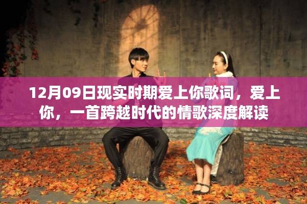 深度解读情歌爱上你,跨越时代的情歌歌词与情感表达