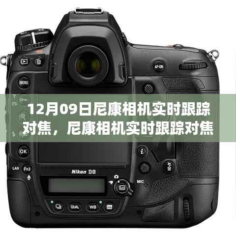 尼康相机实时跟踪对焦设置指南,从入门到精通(12月09日更新)