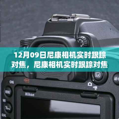 尼康相机实时跟踪对焦设置指南,从入门到精通(12月09日更新)
