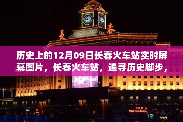 长春火车站历史瞬间,追寻心灵之旅的启程与时光印记的实时屏幕图片