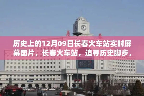 长春火车站历史瞬间,追寻心灵之旅的启程与时光印记的实时屏幕图片