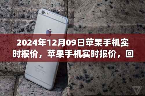 苹果手机实时报价前瞻,回顾历史,展望未来的发展趋势(2024年12月09日更新)