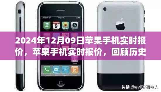苹果手机实时报价前瞻，回顾历史，展望未来的发展趋势（2024年12月09日更新）