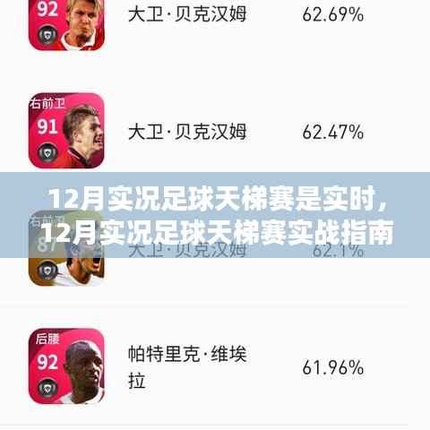 实战指南,12月实况足球天梯赛步步为赢,从初学者到高手的实战对战秘籍