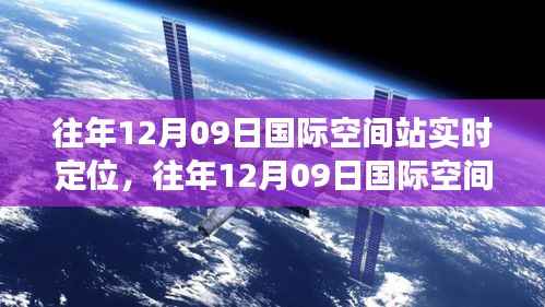 往年12月09日国际空间站实时定位功能深度解析,特性、体验与竞品对比评测报告