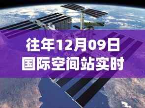 往年12月09日国际空间站实时定位功能深度解析,特性、体验与竞品对比评测报告