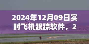 飞机实时跟踪软件使用指南,从入门到精通(适用于2024年)