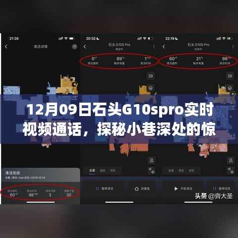 石头G10spro带你实时探秘小巷深处的惊喜与特色小店故事