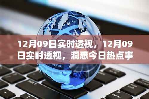 12月09日热点事件深度透视,洞悉今日背后的深层逻辑