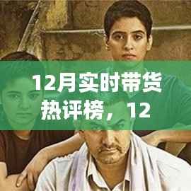 心灵之旅启程,自然美景与12月带货热评榜共舞时刻