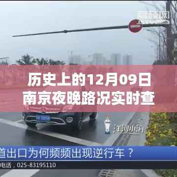 历史上的南京夜晚路况实时查询系统深度评测,聚焦南京夜晚路况实时查询系统的发展演变与深度体验反馈