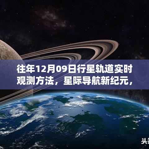 揭秘最新行星轨道实时观测方法与炫酷科技产品体验,星际导航新纪元开启篇章