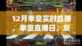 拳皇直播日,友情、汗水与家的温馨交响,12月拳皇实时对战盛宴