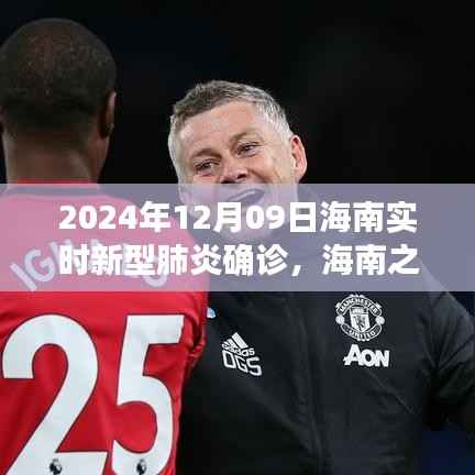 海南之旅,探寻新型肺炎真相,寻找内心的宁静与平和(实时更新)