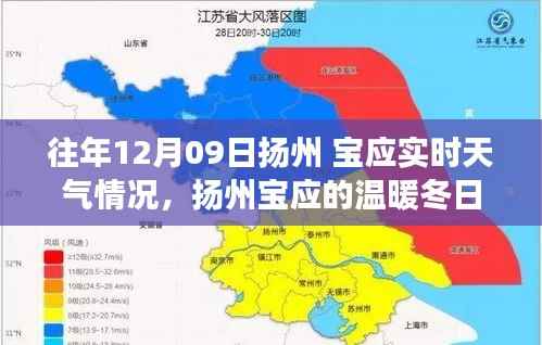 扬州宝应冬日友情故事,12月09日的实时天气与温暖情谊