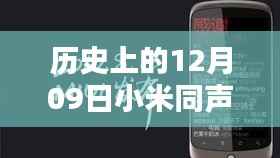 揭秘小米同声翻译的历史里程碑,闪耀时刻的实时里程碑(12月09日)
