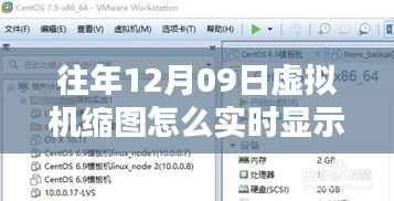 往年12月9日虚拟机缩图实时显示技术解析与深度探讨