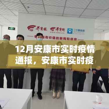 科技助力安康市实时疫情智能通报,引领抗疫新时代