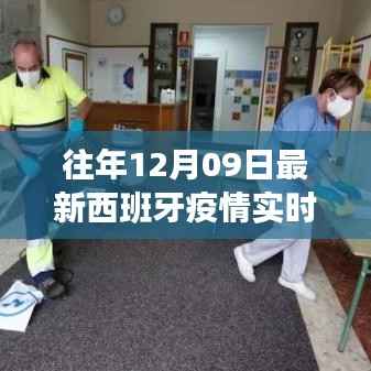 西班牙疫情实时更新,多维度视角下的深度分析(往年12月09日最新)