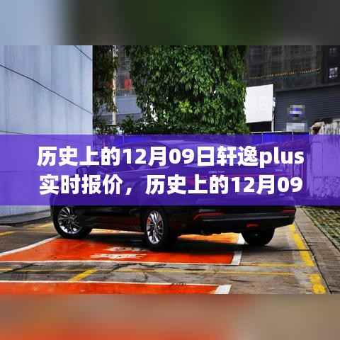 历史上的12月09日轩逸Plus实时报价大全,从初学者到进阶用户的购车指南