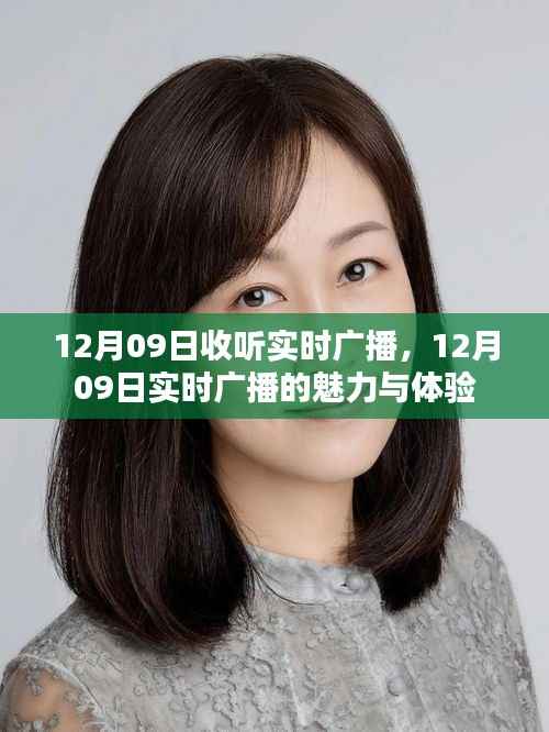 12月09日实时广播的魅力与体验,收听者的独特感受