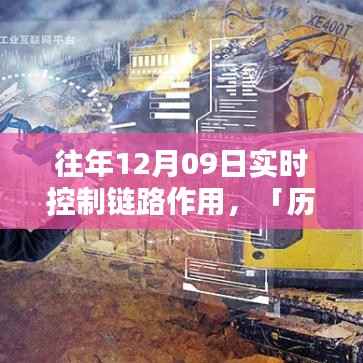 历年12月09日实时控制链路深度解析,关键作用与影响探讨