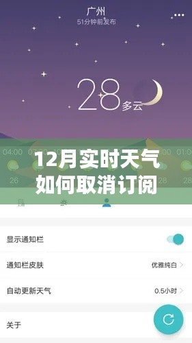 如何取消订阅十二月实时天气,风雪通知不再打扰的解析