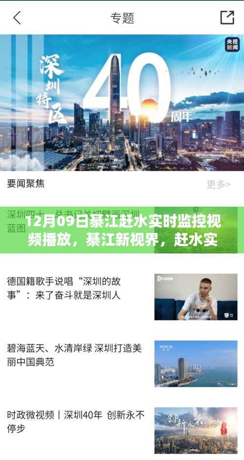 綦江赶水实时监控直播系统,智能生活新纪元开启