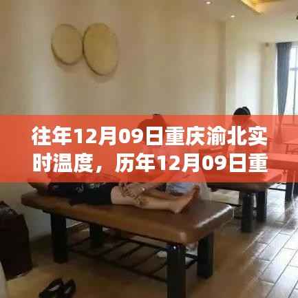 历年12月09日重庆渝北温度纪实,冷暖交织的时空探索