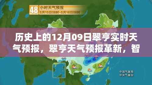 翠亨天气预报革新，智能科技重塑天气预报体验，历史上的实时天气预报数据解析