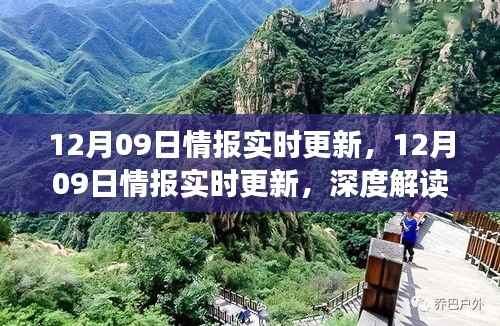 深度解读与观点阐述,最新情报实时更新(12月09日)