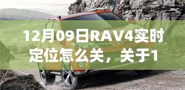 关于RAV4实时定位功能关闭的探讨与解析,操作指南及解析