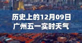 广州五一历史天气查询指南,了解历史上的12月09日实时天气